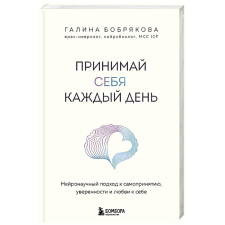 Характер и темперамент, книга Принимай себя каждый день. Нейронаучный подход к самопринятию, уверенности и любви к себе купить по скидке