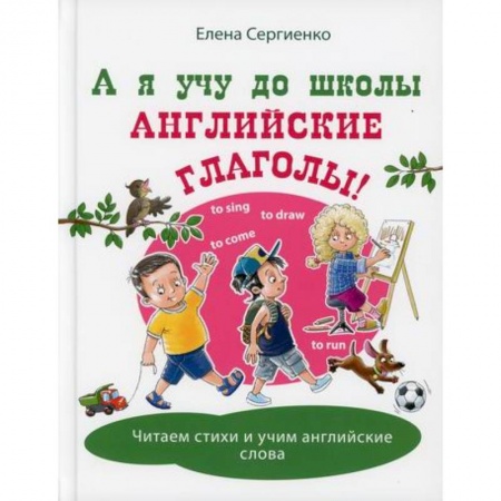 Изучение языков, книга А я учу до школы английские глаголы! купить по скидке