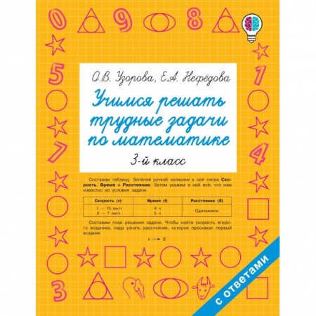 Общая подготовка к школе, книга Учимся решать трудные задачи по математике. 3-й класс купить по скидке