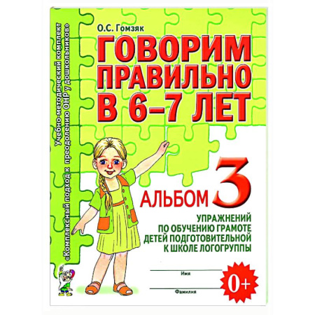 Логопедия, книга Говорим правильно в 6-7 лет. Альбом 3 упражнений по обучению грамоте детей подготовительной к школе логогруппы купить по скидке