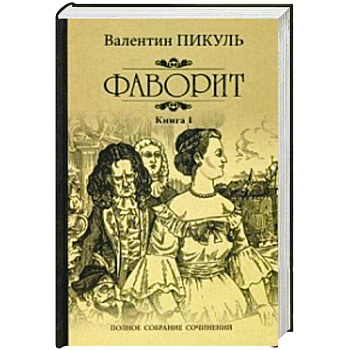 Фаворит. Книга 1. Его императрица