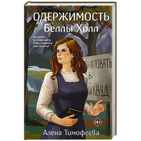 Отечественный женский детектив, книга Одержимость Беллы Холл купить по скидке