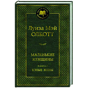 Маленькие женщины. Книга 2. Юные жены