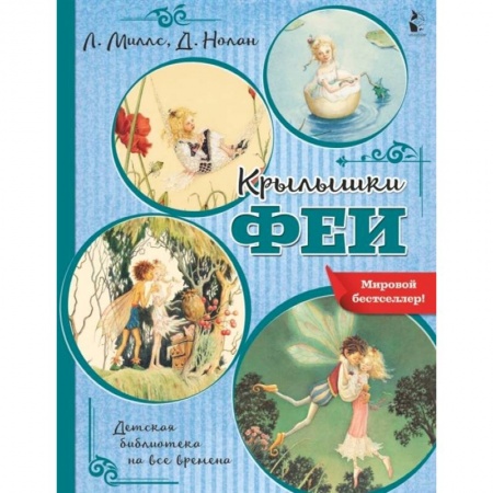 Сказки зарубежных писателей, книга Крылышки феи купить по скидке