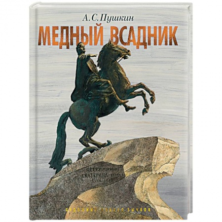 Русская классика, книга Медный всадник.Петербургская повесть купить по скидке