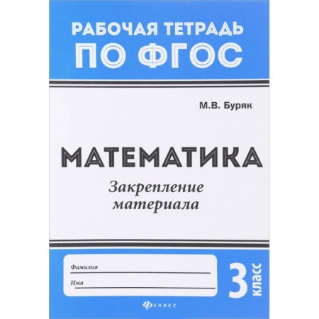 Математика, книга Математика. 3 класс. Закрепление материала. ФГОС купить по скидке