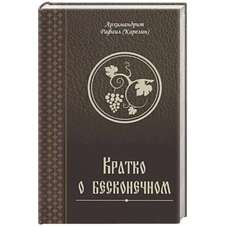 Духовная литература, книга Кратко о бесконечном купить по скидке