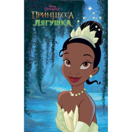 Принцессы Диснея, книга Принцесса и лягушка купить по скидке