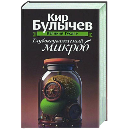 Русское фэнтези, книга Глубокоуважаемый микроб. Том 2 купить по скидке