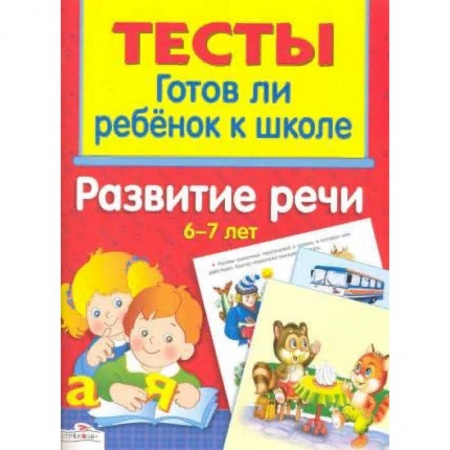 Развитие речи. Чтение, книга Развитие речи. 6-7 лет купить по скидке