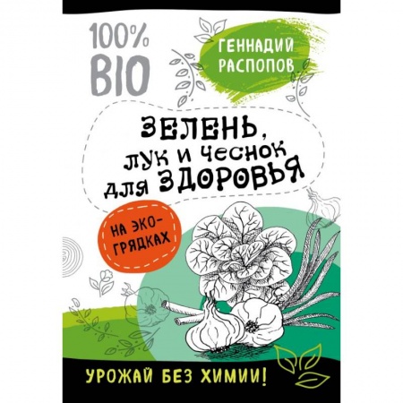 Овощные культуры. Грибы, книга Зелень для здоровья. Лук и чеснок на эко грядках купить по скидке