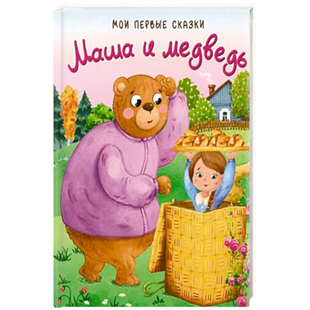 Маша и Медведь, книга Маша и медведь купить по скидке