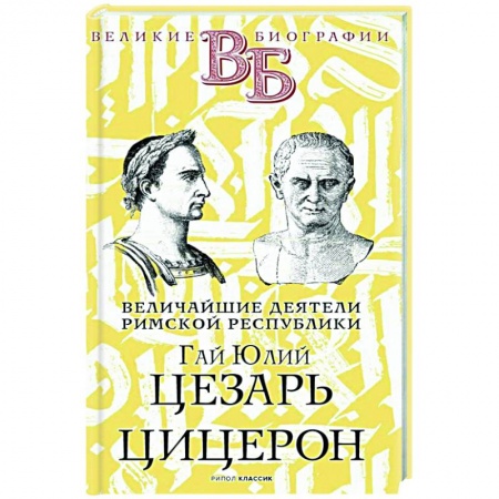 Мемуары, биографии исторических личностей, книга Гай Юлий Цезарь. Цицерон. Величайшие деятели Римской республики купить по скидке