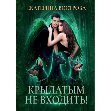 Русская фантастика, книга Крылатым не входить! купить по скидке