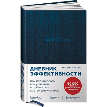 Дневник эффективности.Как планировать,все успевать и добиваться крутых результатов