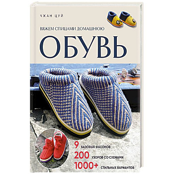 Вяжем спицами домашнюю обувь