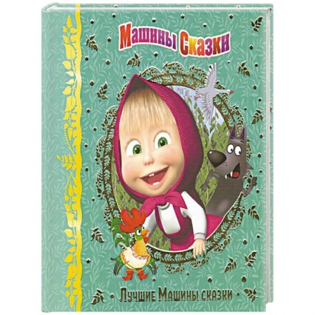 Книги для дошкольников (4-6 лет), книга Машины сказки. Лучшие Машины сказки. Анимакорд купить по скидке