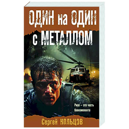 Боевики, военные, книга Один на один с металлом купить по скидке