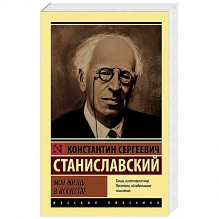 Мемуары, биографии деятелей культуры, искусства, книга Моя жизнь в искусстве купить по скидке