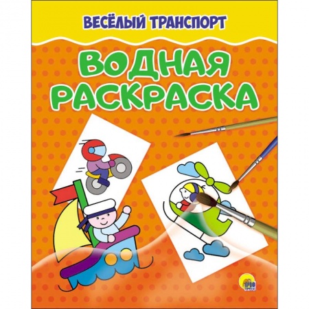 Водные раскраски, книга Водная раскраска. Весёлый транспорт купить по скидке