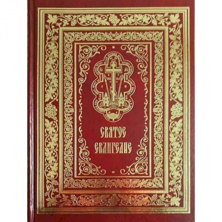 Богослужебные издания, книга Святое Евангелие Господа нашего Иисуса Христа купить по скидке