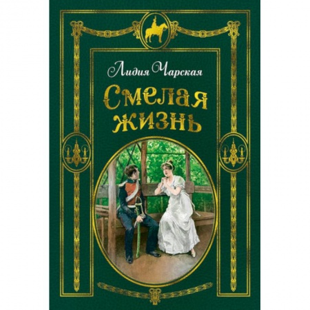 Повести и рассказы о детях, книга Смелая жизнь купить по скидке