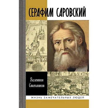 Серафим Саровский