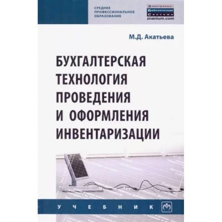 Бухучет отдельных операций, книга Бухгалтерская технология проведения и оформления инвентаризации купить по скидке