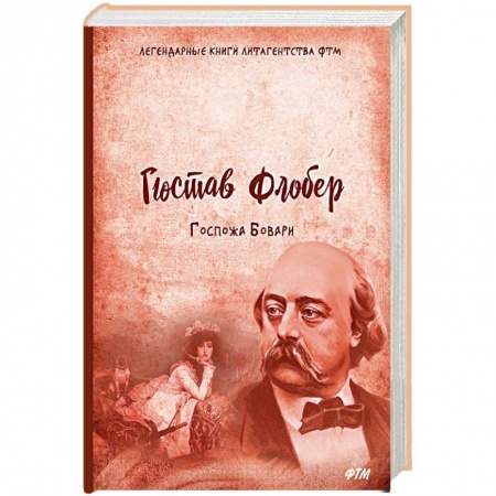 Зарубежная классика, книга Госпожа Бовари купить по скидке