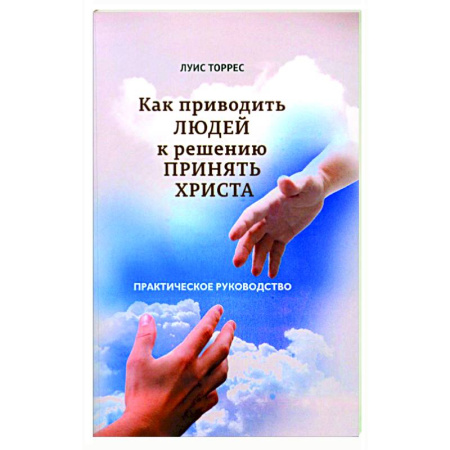Духовная литература, книга Как приводить людей к решению принять Христа. Практическое руководство купить по скидке