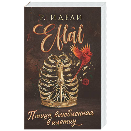 Зарубежный любовный роман, книга Птица, влюбленная в клетку (Eflâl #2) купить по скидке