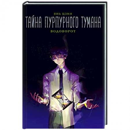 Зарубежное фэнтези, книга Тайна пурпурного тумана. Водоворот купить по скидке