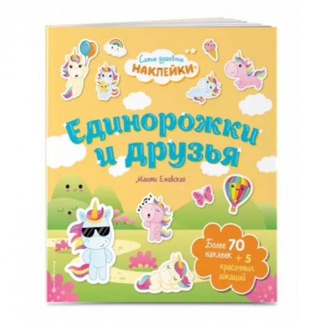 Книжки с наклейками, книга Единорожки и друзья. Самые душевные наклейки в мире купить по скидке