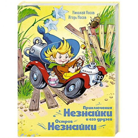 Сказки отечественных писателей, книга Приключения Незнайки и его друзей.Остров Незнайки купить по скидке