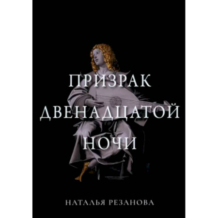 Русское фэнтези, книга Призрак двенадцатой ночи купить по скидке