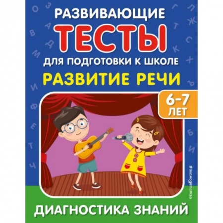 Развитие речи. Чтение, книга Развитие речи купить по скидке