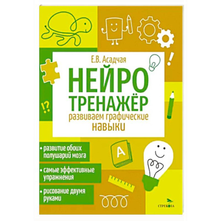 Рисование, книга Нейротренажер. Развиваем графические навыки купить по скидке