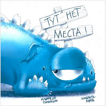 Тут нет места!