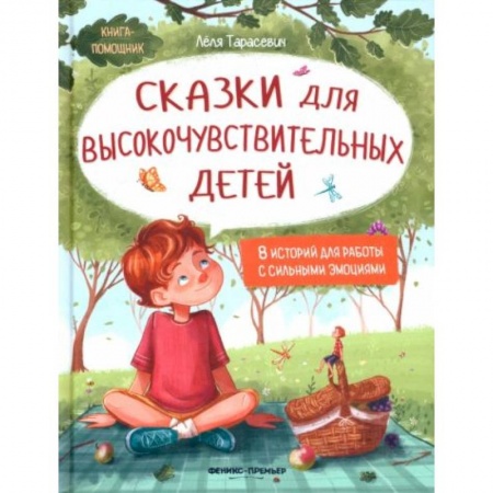Сказки отечественных писателей, книга Сказки для высокочувствительных детей купить по скидке