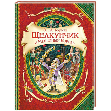 Сказки зарубежных писателей, книга Щелкунчик и Мышиный Король купить по скидке