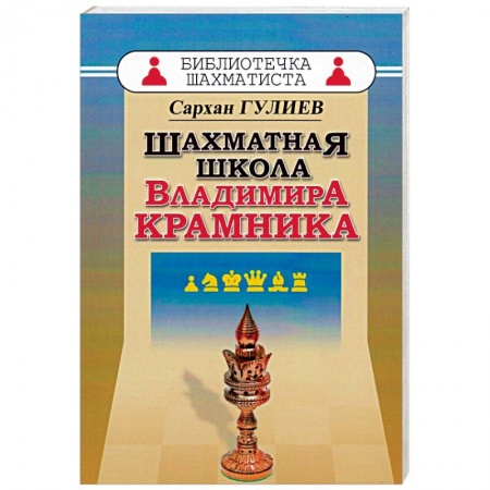 Шахматы. Шашки, книга Шахматная школа Владимира Крамника купить по скидке
