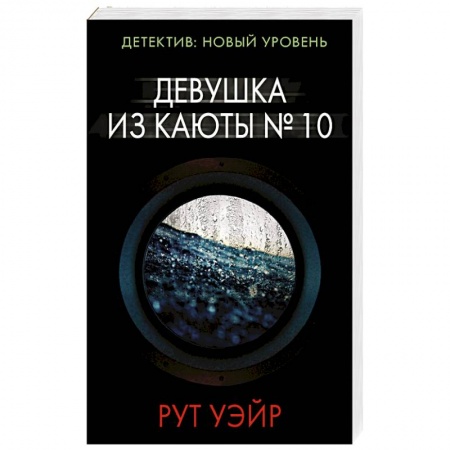 Зарубежный детектив, книга Девушка из каюты № 10 купить по скидке
