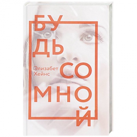 Зарубежный детектив, книга Будь со мной: роман купить по скидке