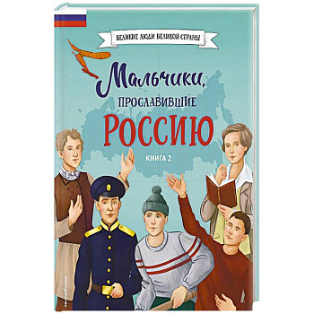 Мальчики, прославившие Россию. Книга 2
