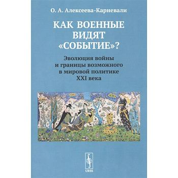 Как военные видят 'событие'? Эволюция войны и границы возможного в мировой политике ХХI века