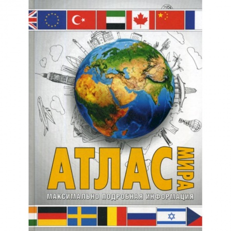 Географические науки, книга Атлас мира купить по скидке