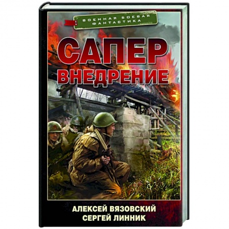 Русская фантастика, книга Сапер. Внедрение купить по скидке