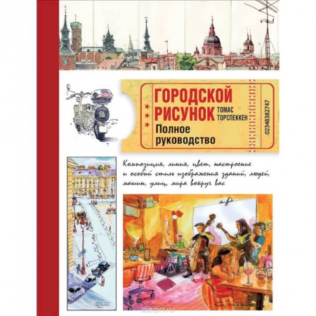 Натюрморт. Пейзаж. Здания, книга Городской рисунок. Полное руководство купить по скидке