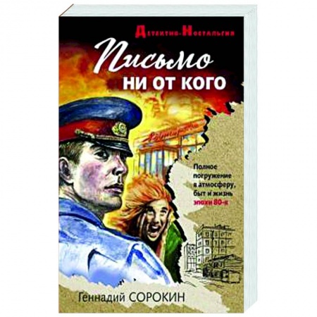 Классика отечественного детектива, книга Письмо ни от кого купить по скидке