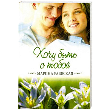Хочу быть с тобой